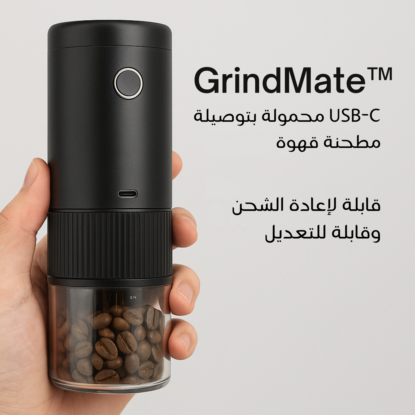 جريندميت™ – مطحنة قهوة محمولة قابلة للشحن