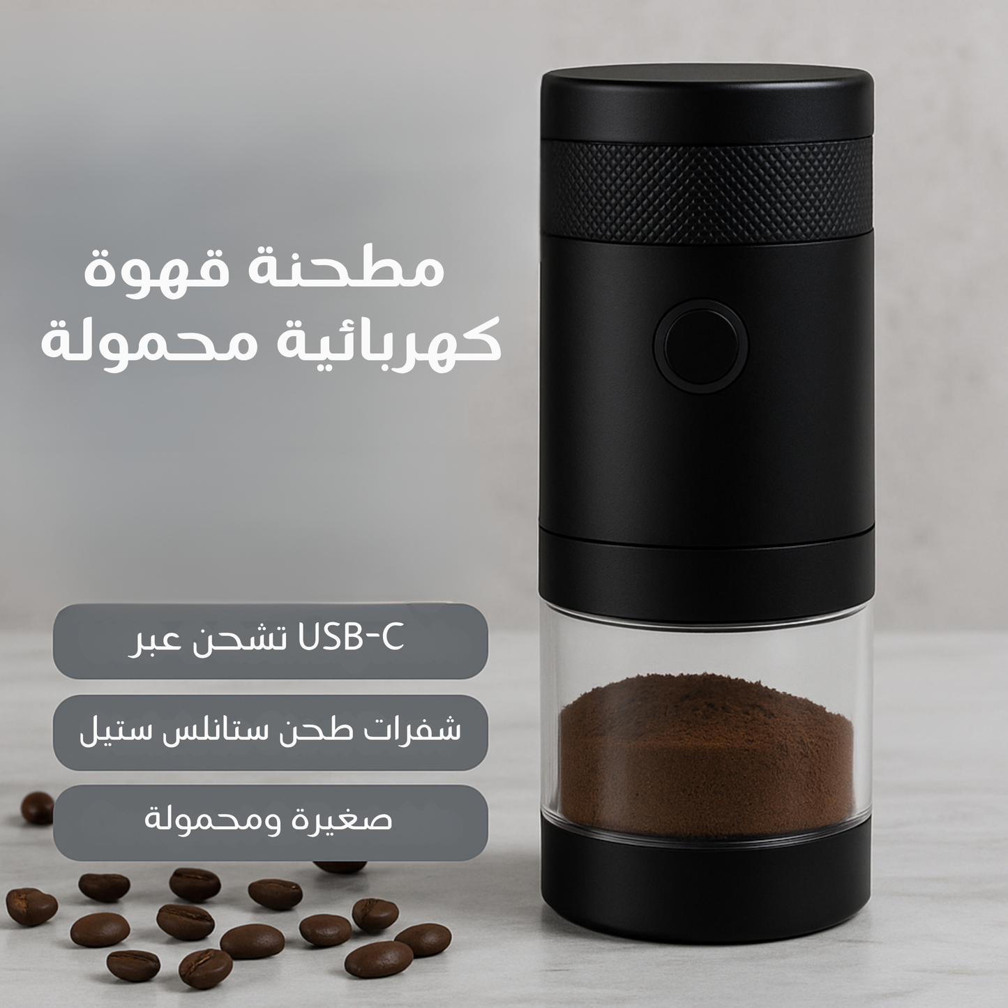 جريندميت™ – مطحنة قهوة محمولة قابلة للشحن