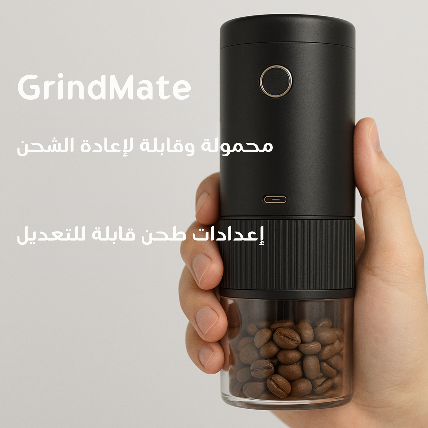 جريندميت™ – مطحنة قهوة محمولة قابلة للشحن
